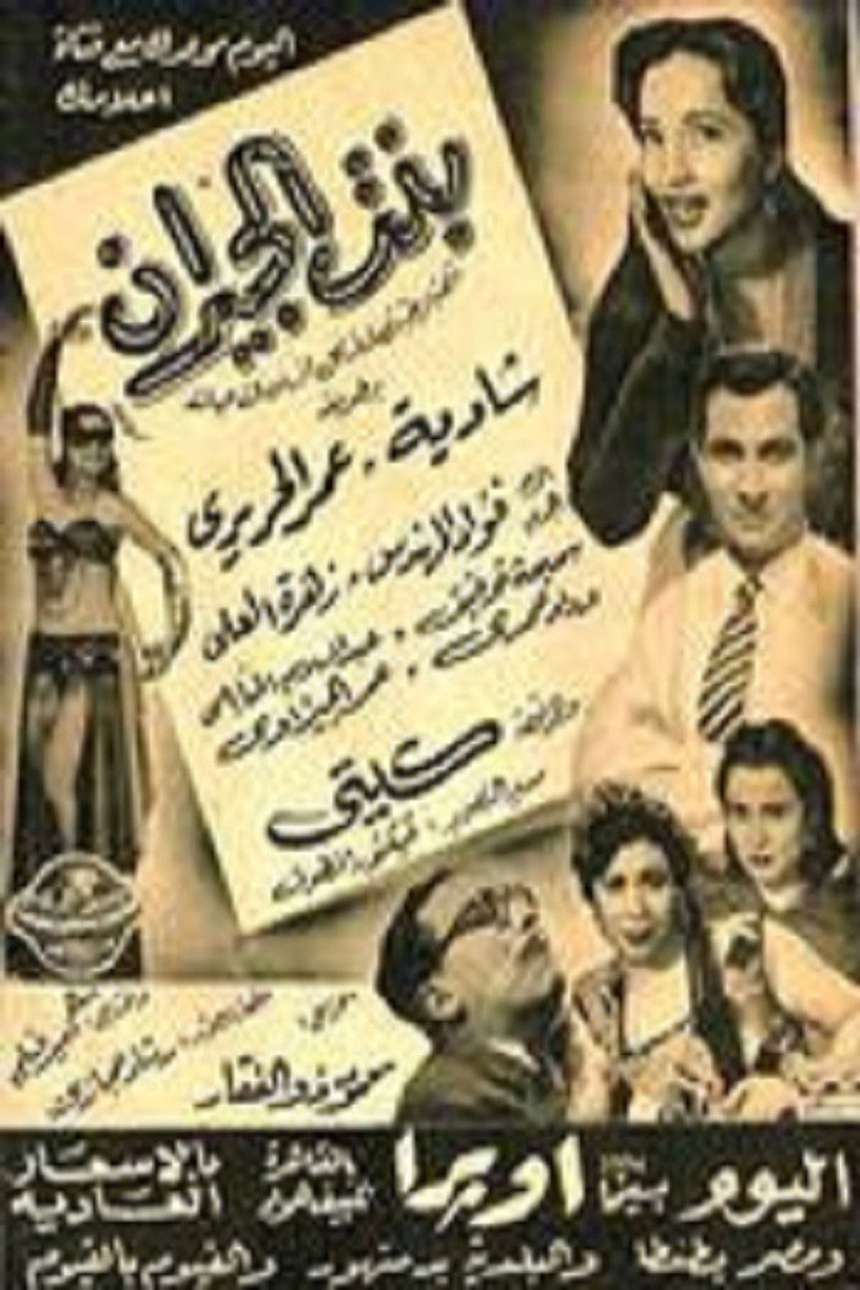مشاهدة فيلم بنت الجيران 1954