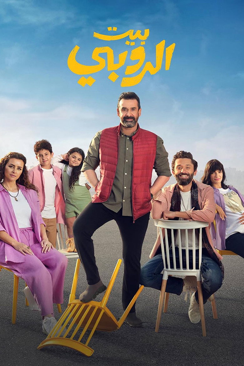 مشاهدة فيلم بيت الروبي 2023