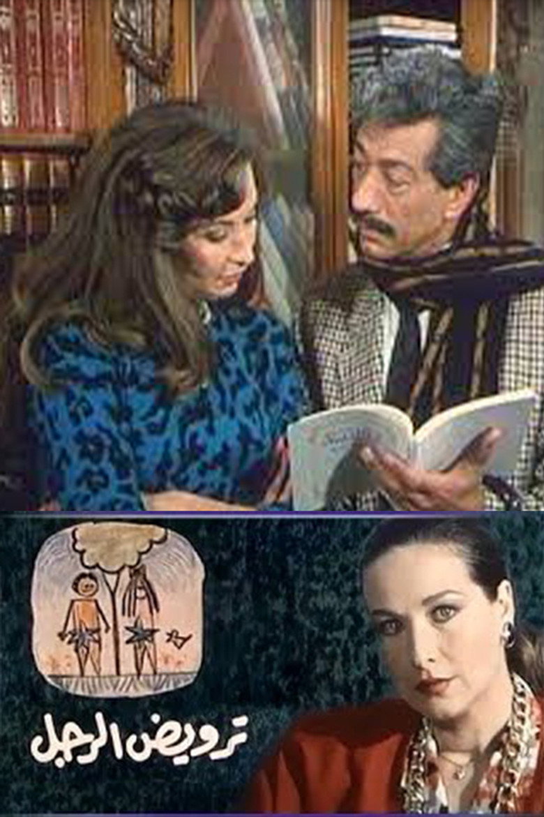 مشاهدة فيلم ترويض الرجل 1989