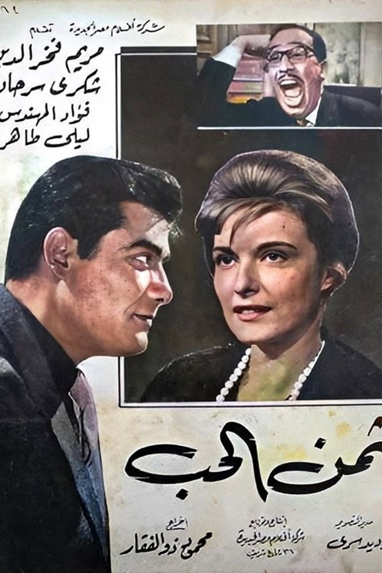 مشاهدة فيلم ثمن الحب 1963