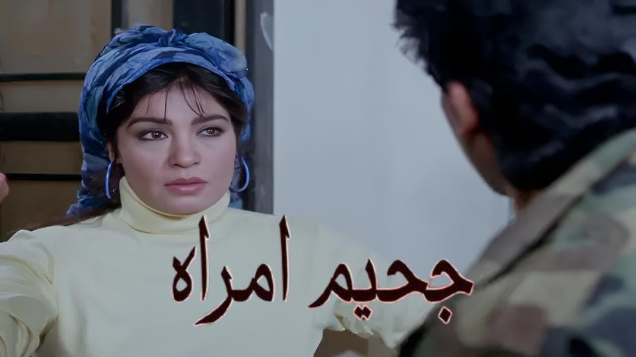 مشاهدة فيلم جحيم امراة 1992
