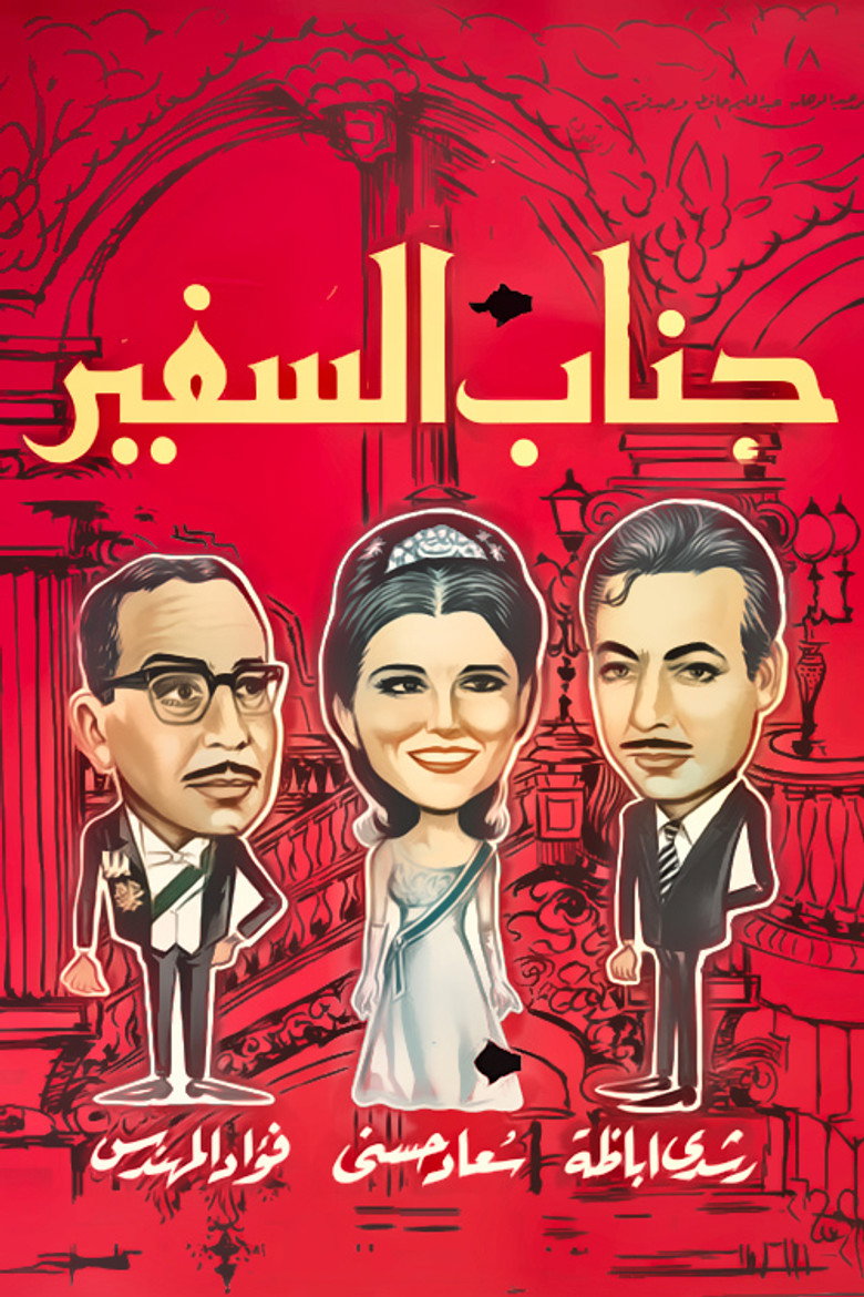 مشاهدة فيلم جناب السفير 1966