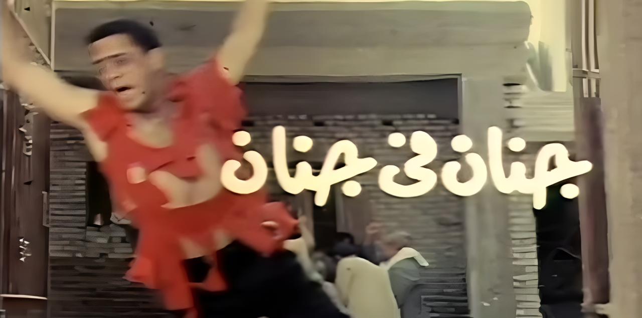 مشاهدة فيلم جنان في جنان 1990