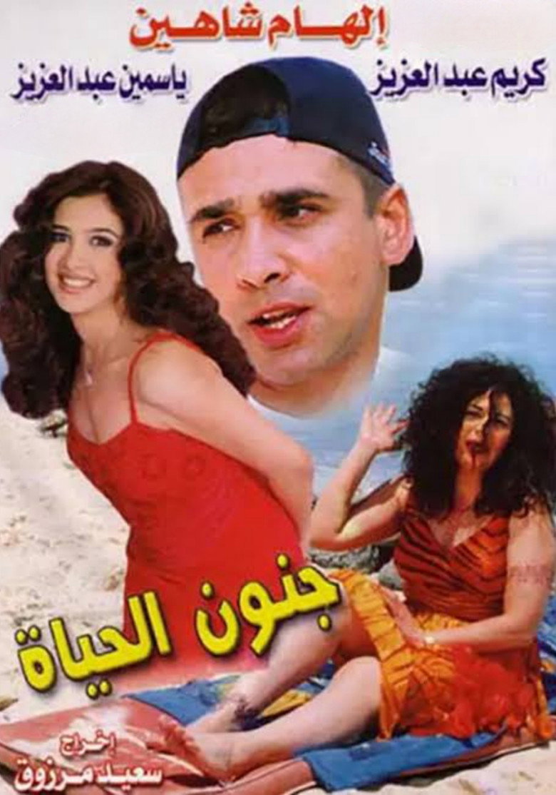 مشاهدة فيلم جنون الحياة 2000