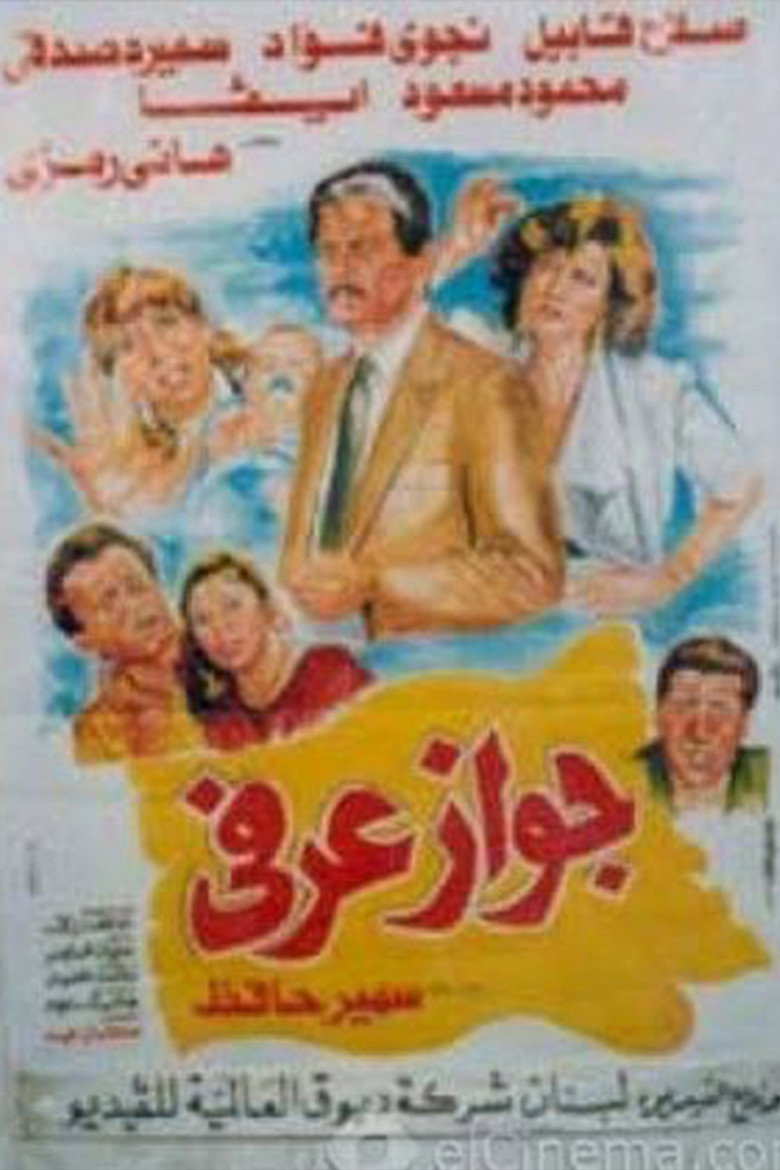 مشاهدة فيلم جواز عرفي 1990