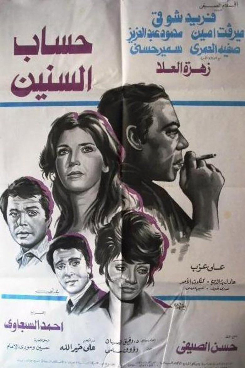 مشاهدة فيلم حساب السنين 1978