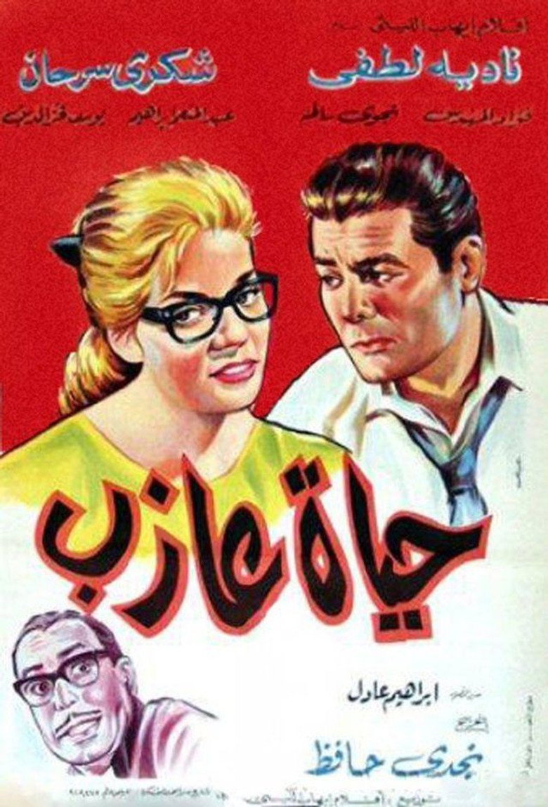 مشاهدة فيلم حياة عازب 1963