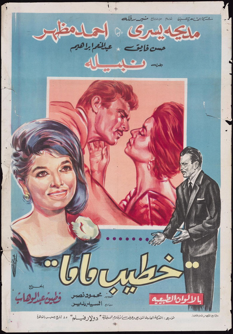 مشاهدة فيلم خطيب ماما 1965