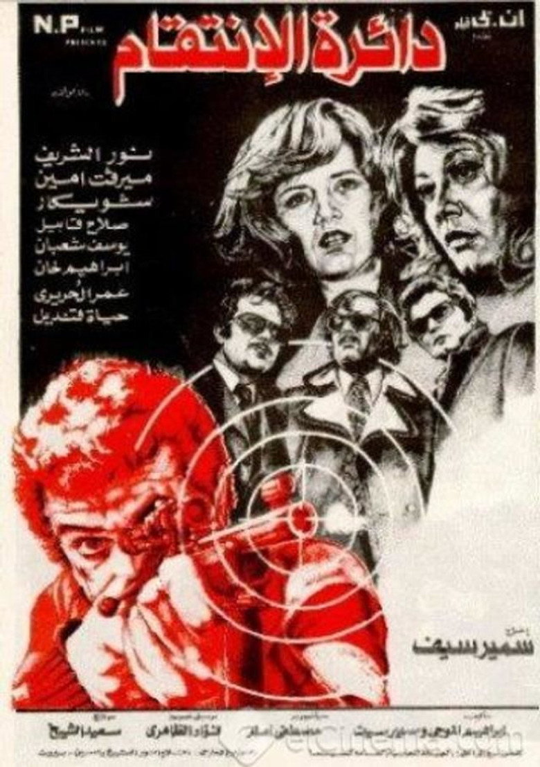 مشاهدة فيلم دائرة الانتقام 1976