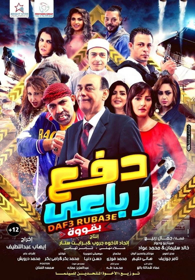 مشاهدة فيلم دفع رباعي بقوة 2020