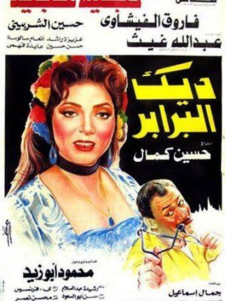 مشاهدة فيلم ديك البرابر 1992