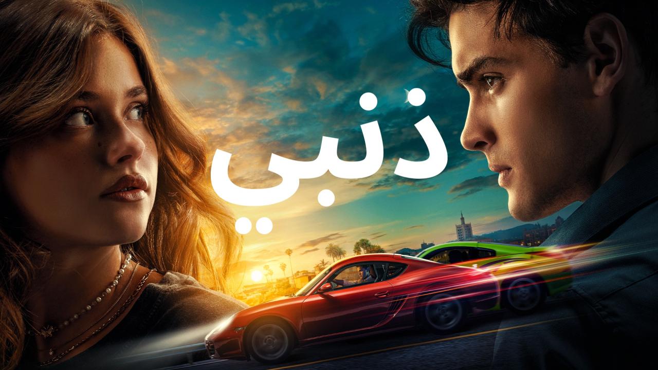 مشاهدة فيلم ذنبي 2023 مدبلج