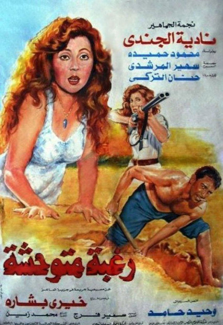 مشاهدة فيلم رغبة متوحشة 1991