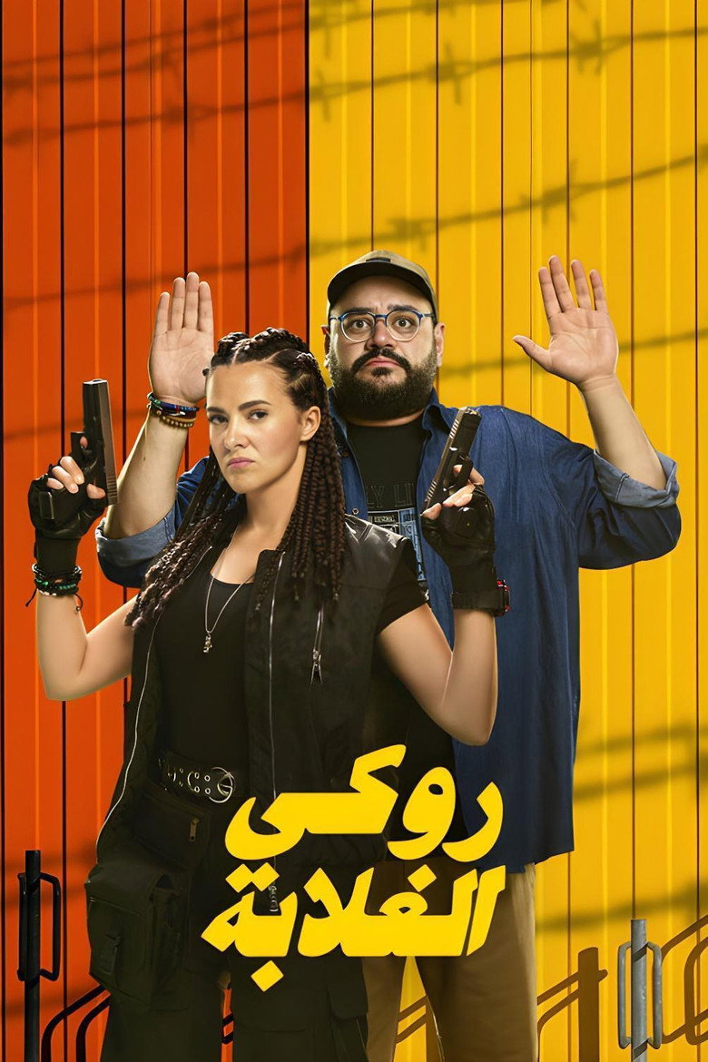مشاهدة فيلم روكي الغلابة 2025