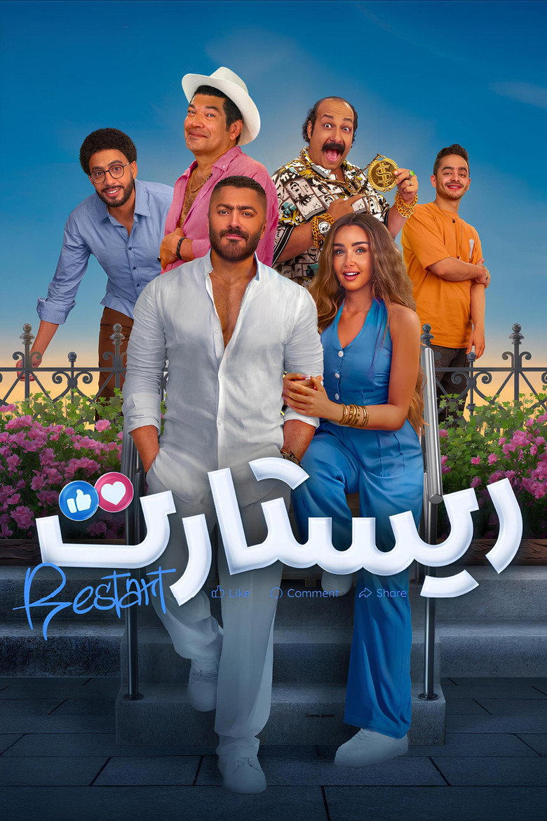 مشاهدة فيلم ريستارت 2025