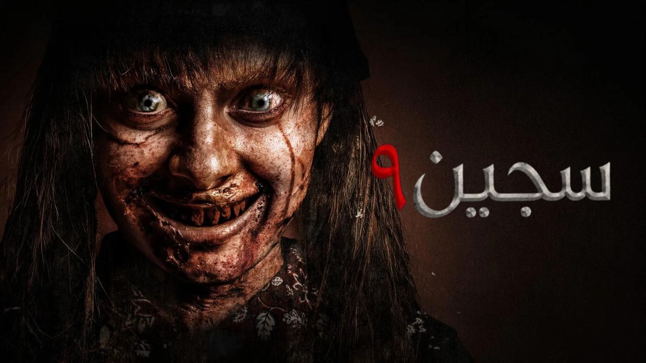 مشاهدة فيلم سجين 9 2026 مدبلج