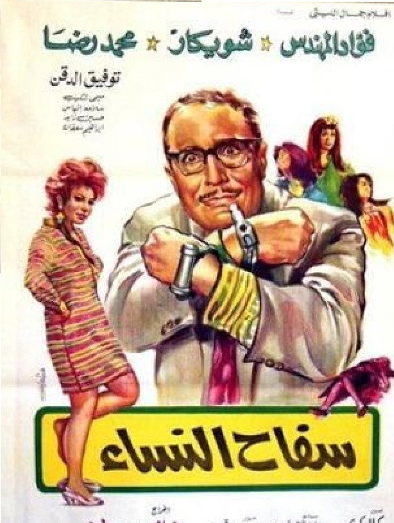 مشاهدة فيلم سفاح النساء 1970