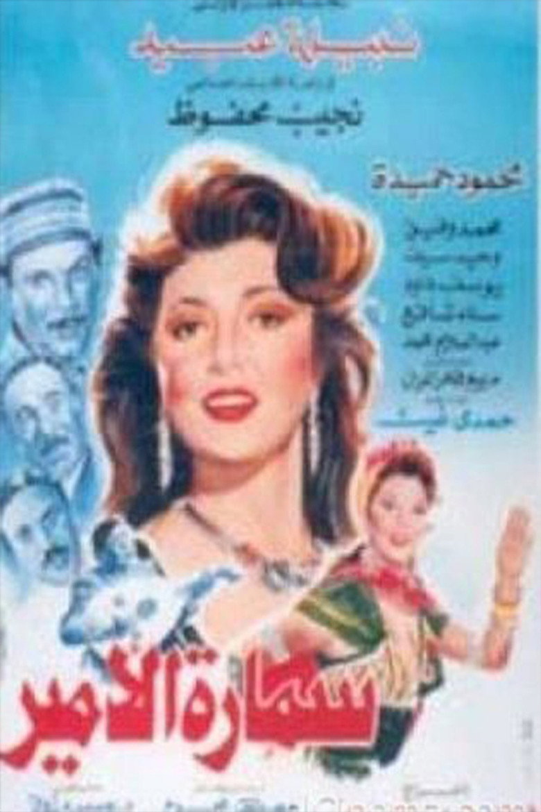 مشاهدة فيلم سمارة الأمير 1992