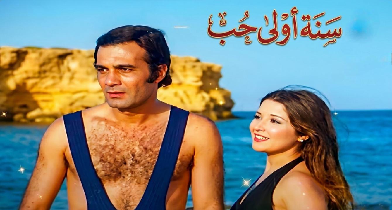 مشاهدة فيلم سنه أولى حب 1976