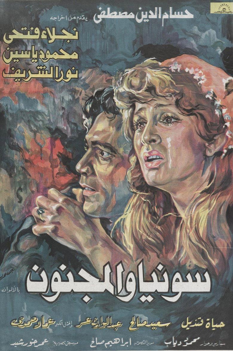 مشاهدة فيلم سونيا والمجنون 1977