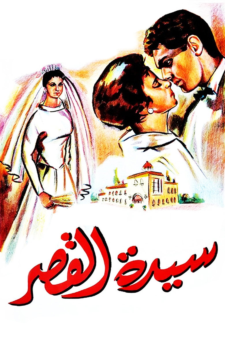 مشاهدة فيلم سيدة القصر 1958