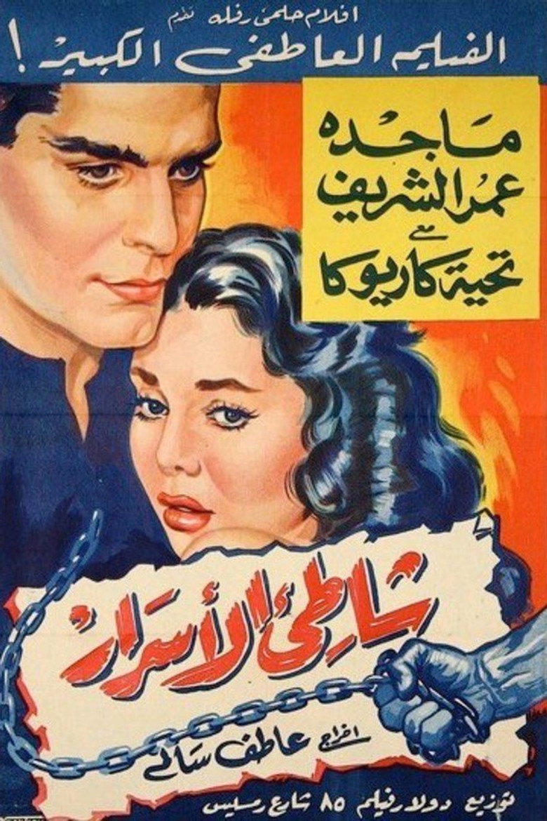 مشاهدة فيلم شاطئ الأسرار 1958