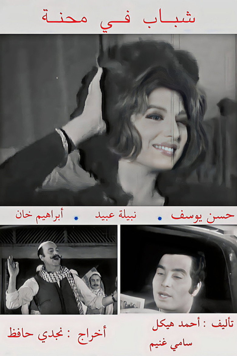 مشاهدة فيلم شباب في محنة 1972