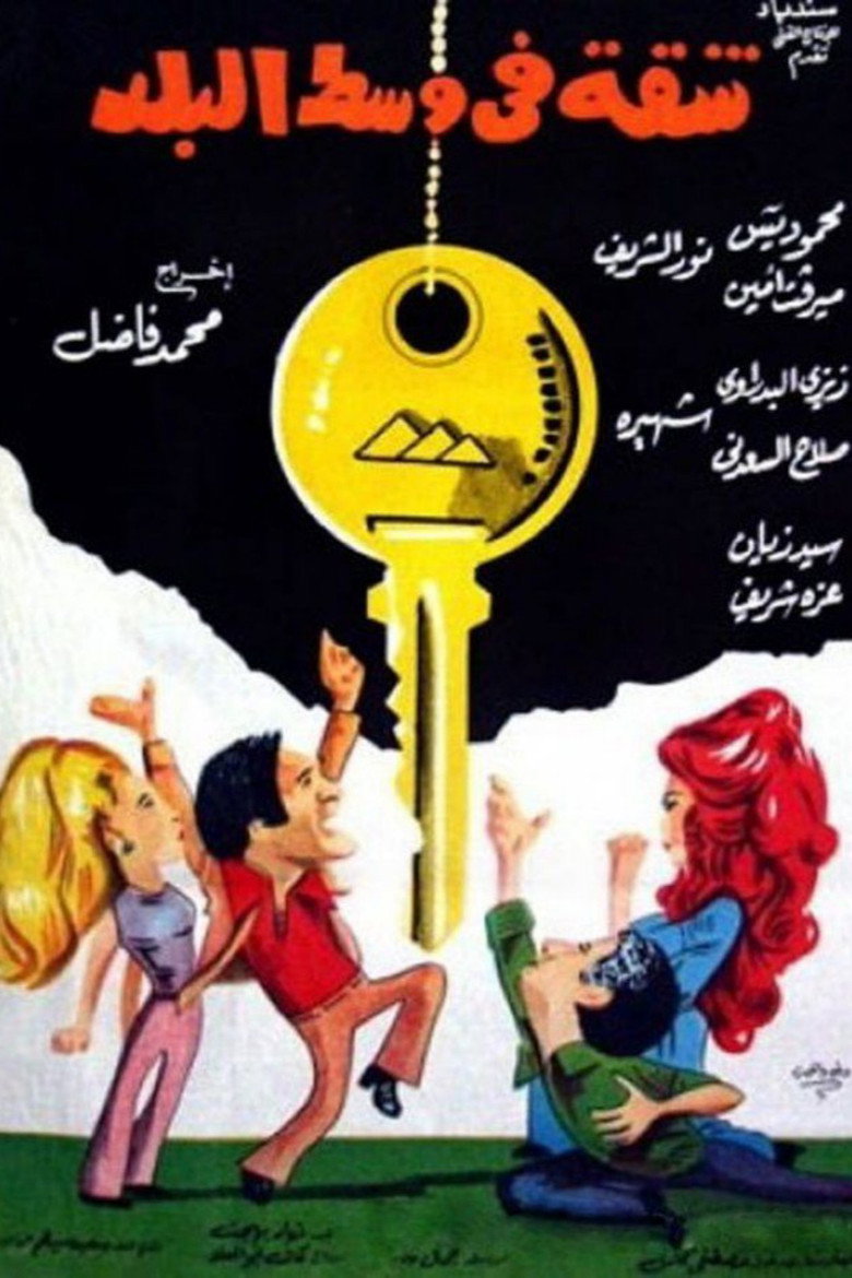 مشاهدة فيلم شقة في وسط البلد 1975