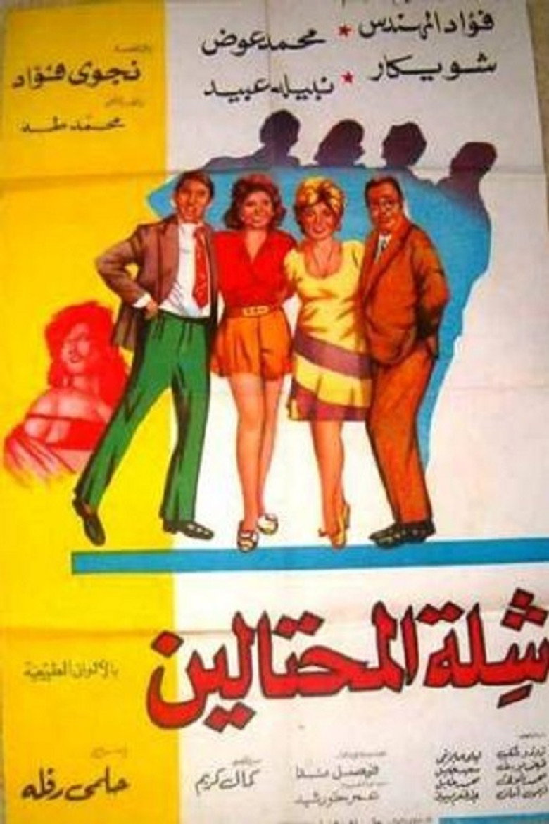 مشاهدة فيلم شلة المحتالين 1973