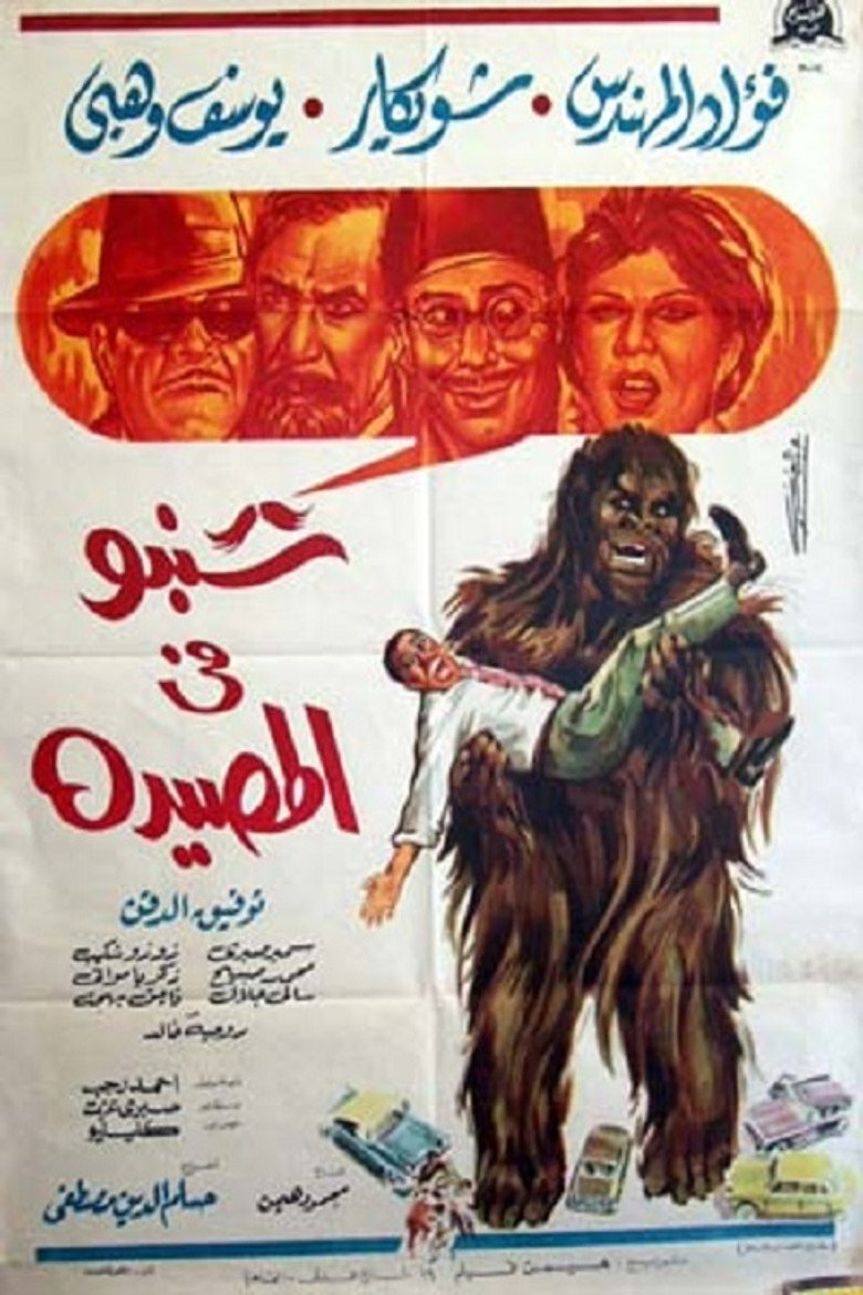 مشاهدة فيلم شنبو في المصيدة 1968