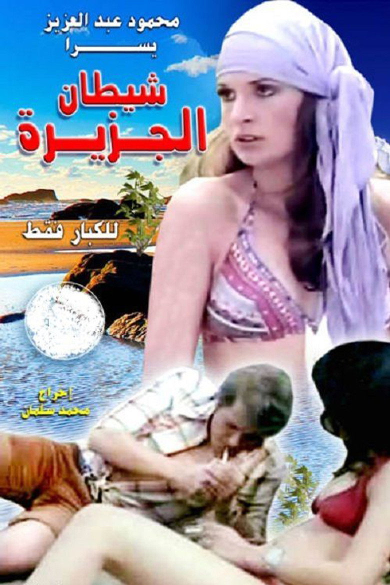 مشاهدة فيلم شيطان الجزيرة 1978