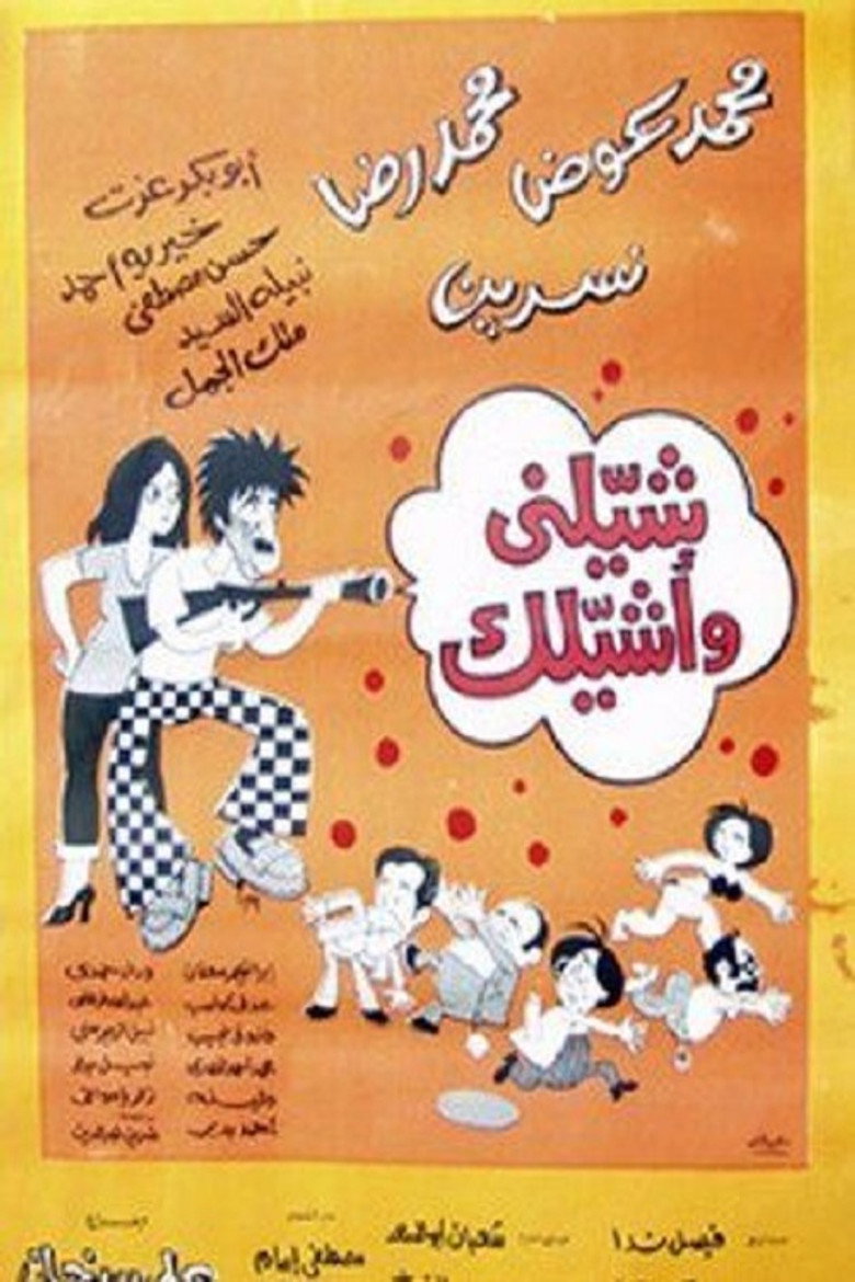 مشاهدة فيلم شيلني وأشيلك 1977