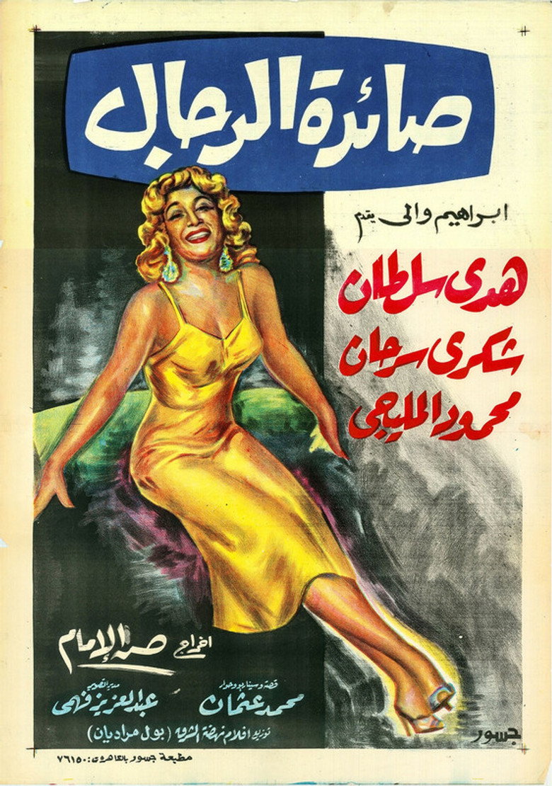 مشاهدة فيلم صائدة الرجال 1960