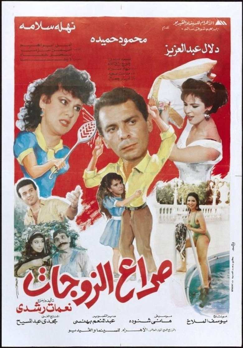 مشاهدة فيلم صراع الزوجات 1992