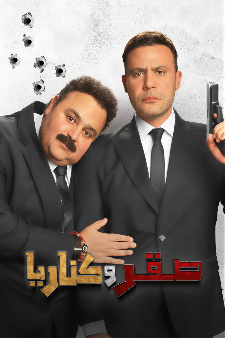 مشاهدة فيلم صقر وكناريا 2026