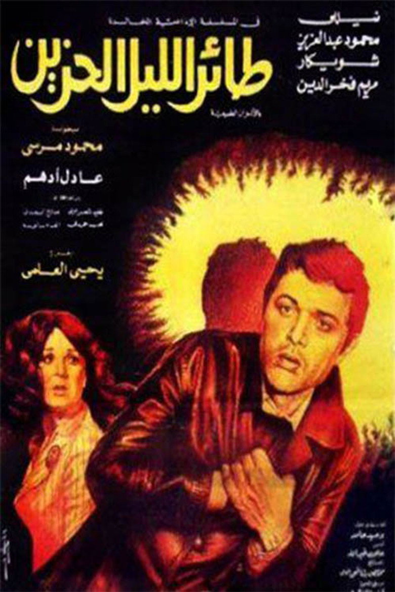مشاهدة فيلم طائر الليل الحزين 1977