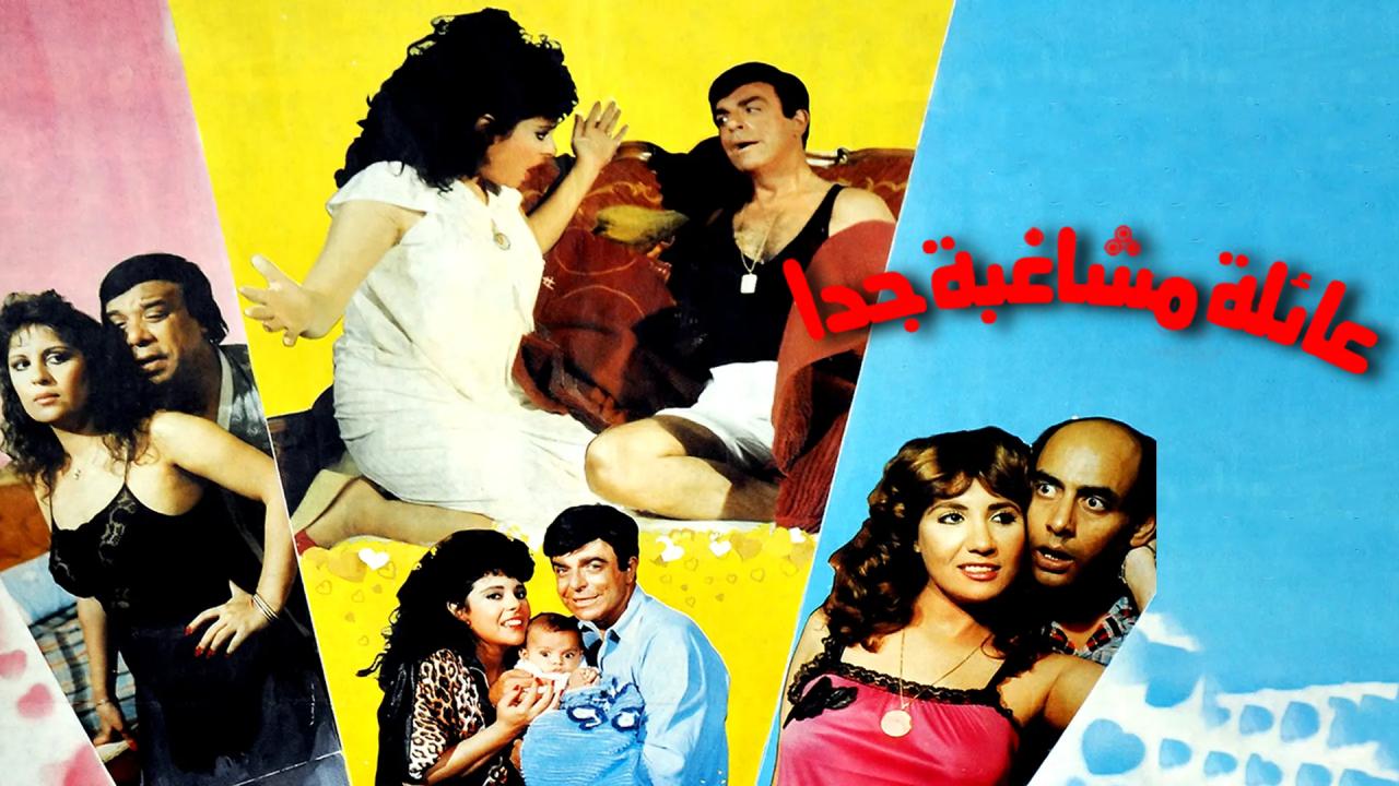 مشاهدة فيلم عائلة مشاغبة جدا 1989