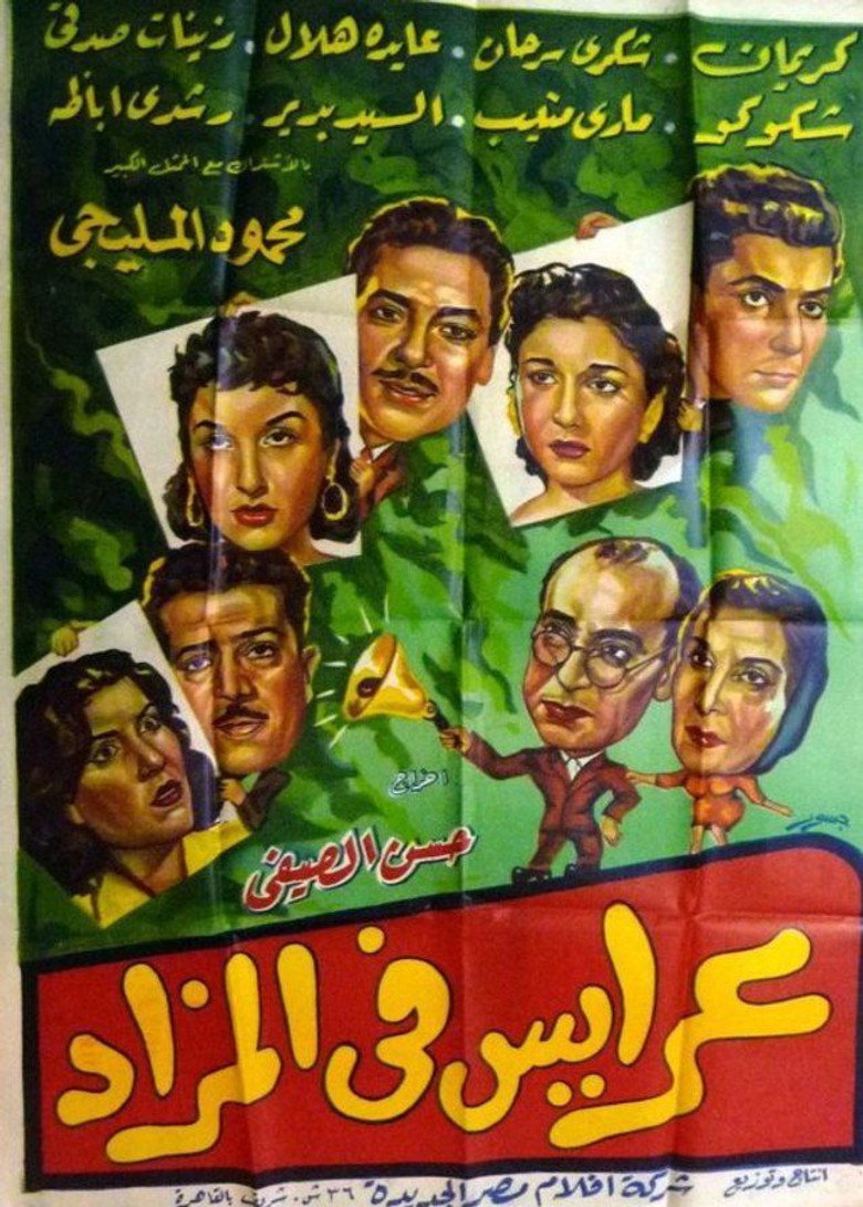 مشاهدة فيلم عرايس فى المزاد 1955