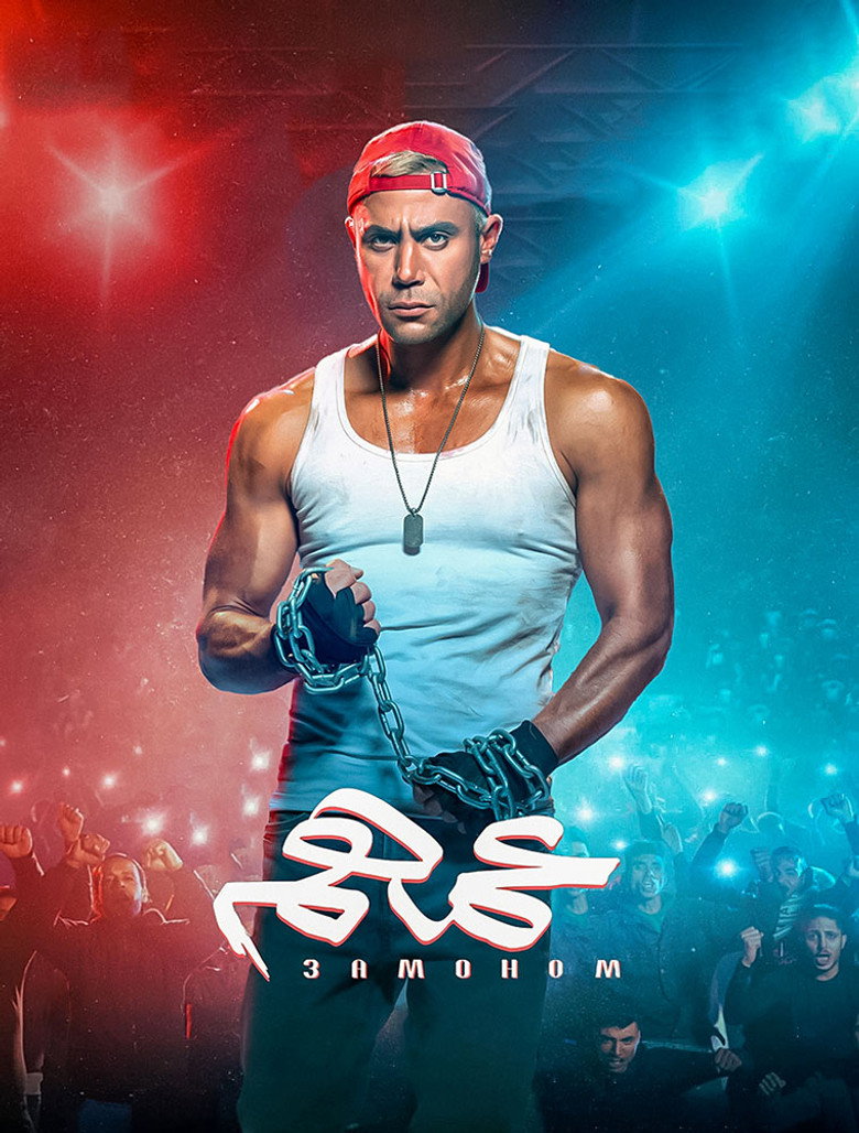 مشاهدة فيلم عمهم 2022