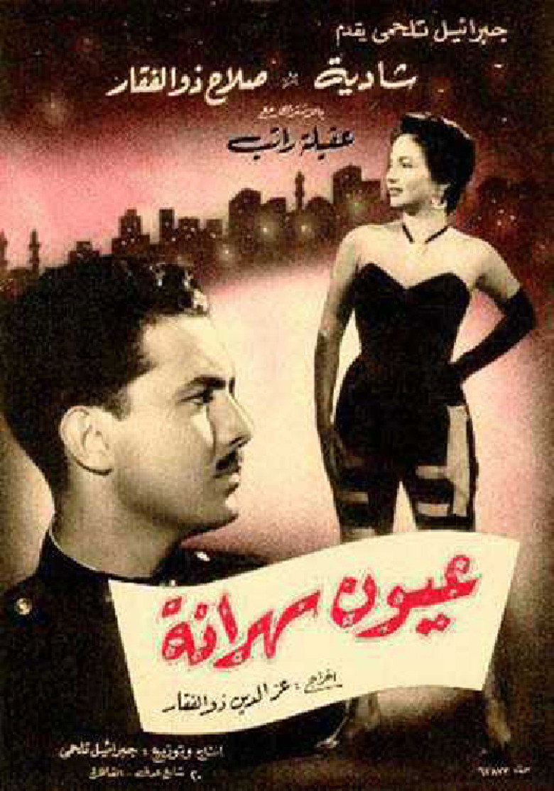 مشاهدة فيلم عيون سهرانة 1956