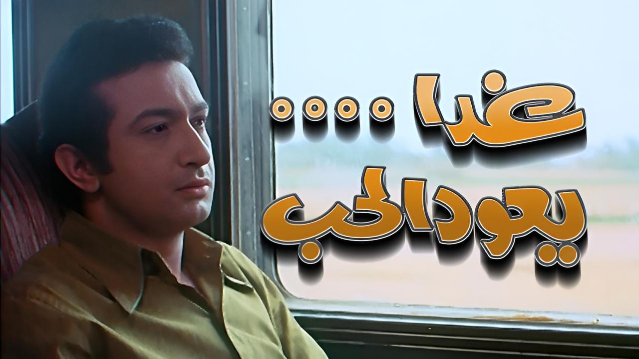 مشاهدة فيلم غدا يعود الحب 1971