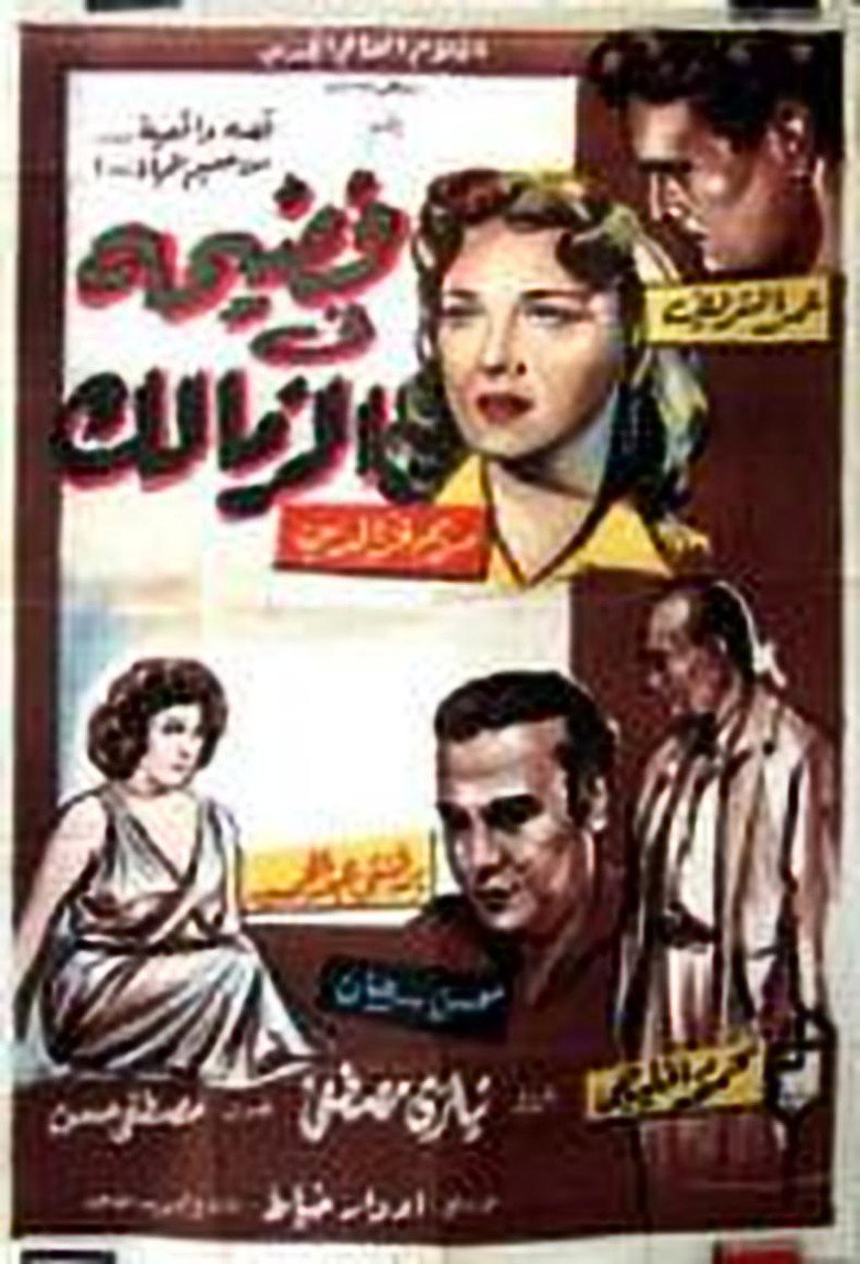 مشاهدة فيلم فضيحة في الزمالك 1959