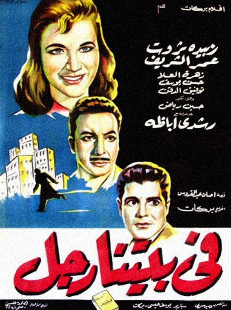 مشاهدة فيلم في بيتنا رجل 1961