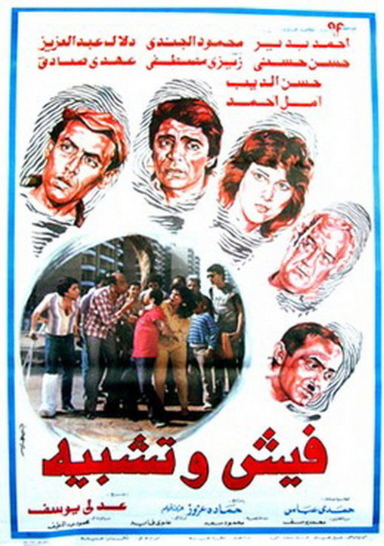 مشاهدة فيلم فيش وتشبيه 1986