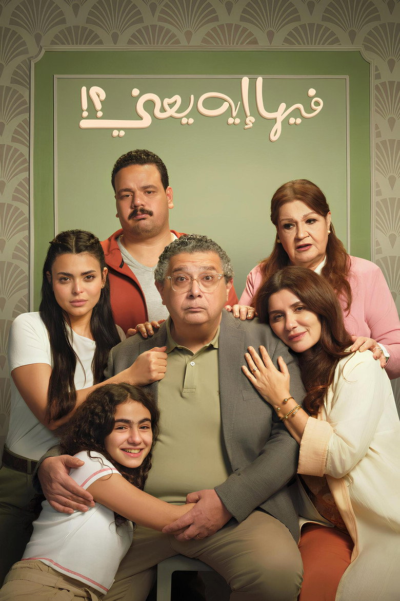 مشاهدة فيلم فيها إيه يعني 2025