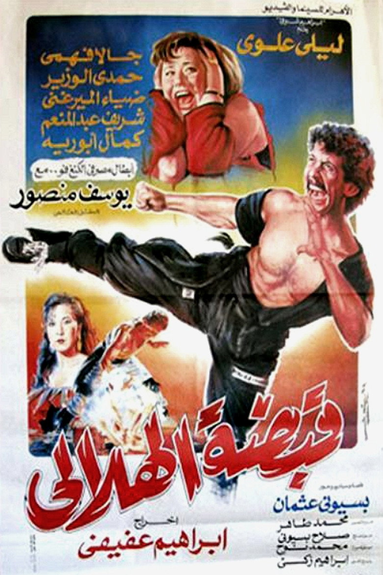 مشاهدة فيلم قبضة الهلالي 1991