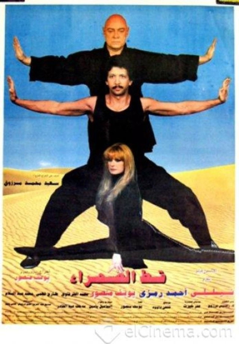مشاهدة فيلم قط الصحراء 1995