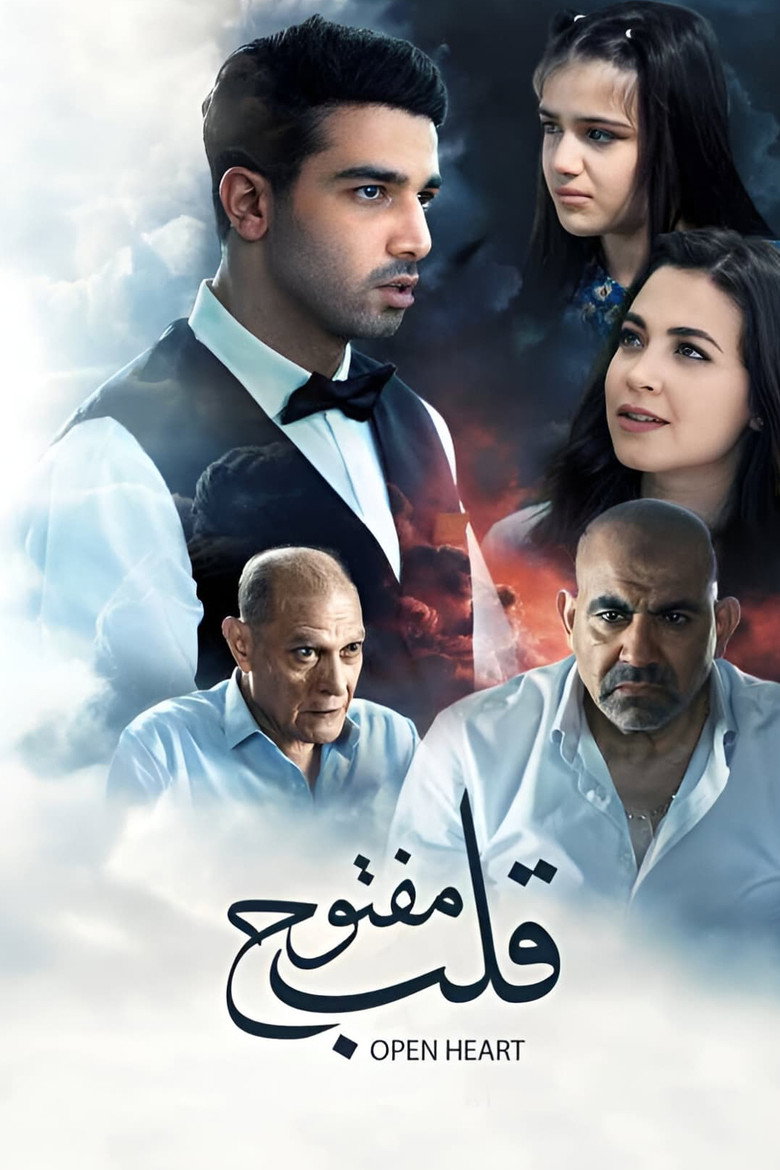 مشاهدة فيلم قلب مفتوح 2024