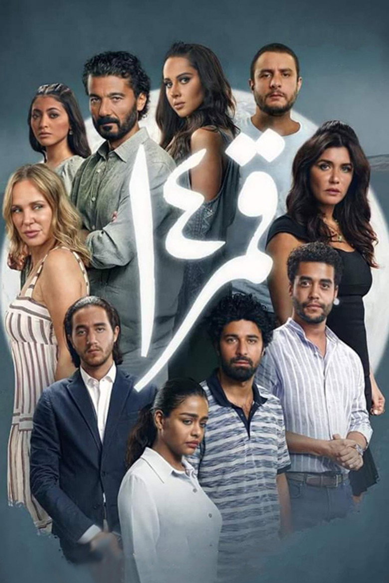 مشاهدة فيلم قمر 14 2022
