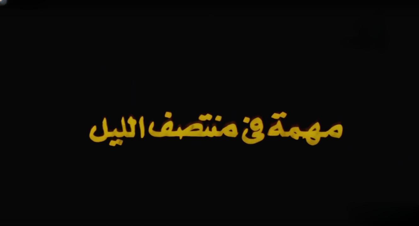 مشاهدة فيلم مهمة في منتصف الليل 1976